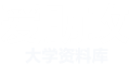 爱助攻大学资料库